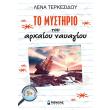 to mystirio toy arxaioy nayagioy photo to mystirio toy arxaioy nayagioy photo