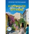 i syntagi tis eytyxias photo i syntagi tis eytyxias photo