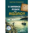 o xamenos mythos toy aisopoy photo o xamenos mythos toy aisopoy photo