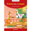 i alepoy kai o pelargos photo i alepoy kai o pelargos photo