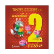 mikres istories gia paidia 2 eton photo mikres istories gia paidia 2 eton photo