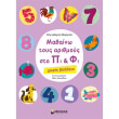 mathaino toys arithmoys sto pi kai fi xoris boitheia photo