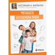 megaloste eytyxismena paidia photo megaloste eytyxismena paidia photo