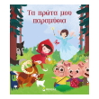 ta prota moy paramythia photo ta prota moy paramythia photo