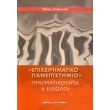 epixeirimatiko panepistimio photo epixeirimatiko panepistimio photo