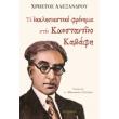 to ekklisiastiko fronima ston konstantino kabafi photo to ekklisiastiko fronima ston konstantino kabafi photo