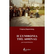 i symfonia tis athinas photo i symfonia tis athinas photo