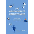 100 finlandikes kainotomies photo