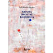keraies braxeias ekpompis photo keraies braxeias ekpompis photo