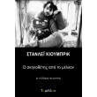 stanlei kioymprik o skinothetis apo to mellon photo stanlei kioymprik o skinothetis apo to mellon photo