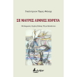 se mayres limnes xoreya photo se mayres limnes xoreya photo