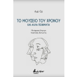 to moyseio toy xronoy kai alla poiimata photo