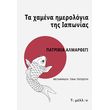 ta xamena imerologia tis iaponias photo ta xamena imerologia tis iaponias photo