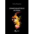 anthrakoryxoi psyxon photo