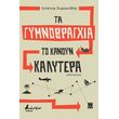 ta gymnobragxia to kanoyn kalytera photo