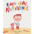 eimai enas kallitexnis photo eimai enas kallitexnis photo