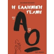 i elliniki texni apo to a os to o photo i elliniki texni apo to a os to o photo