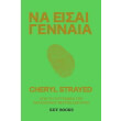 na eisai gennaia photo