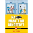 na milate me agnostoys photo na milate me agnostoys photo