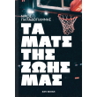 ta mats tis zois mas photo ta mats tis zois mas photo