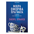 mikra omorfa pragmata photo