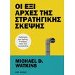 oi exi arxes tis stratigikis skepsis photo