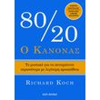 o kanonas 80 20 photo