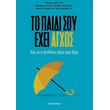 to paidi soy exei agxos photo