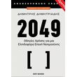 2049 odigies xrisis gia mia elpidofora epoxi noimosynis photo
