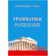 grammatiki tis neoellinikis glossas e st dimotikoy sxoleioy photo grammatiki tis neoellinikis glossas e st dimotikoy sxoleioy photo
