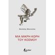 mia mikri kori toy kosmoy photo mia mikri kori toy kosmoy photo