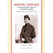 dimitris lamprakis ta xronia prin apo to eleytheron bima photo dimitris lamprakis ta xronia prin apo to eleytheron bima photo