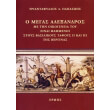 o megas alexandros photo o megas alexandros photo