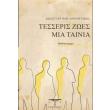 tesseris zoes mia tainia photo