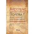 aristotelis politika g polis politis politeyma areti photo aristotelis politika g polis politis politeyma areti photo