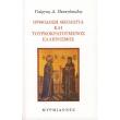 orthodoxi theologia kai toyrkokratoymenos ellinismos photo