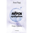antron egxoiridion photo antron egxoiridion photo