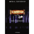 in aeternum stin aioniotita photo in aeternum stin aioniotita photo
