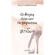 oi antres einai san ta papoytsia photo oi antres einai san ta papoytsia photo