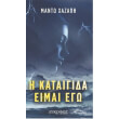 i kataigida eimai ego photo i kataigida eimai ego photo