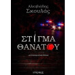 stigma thanatoy photo stigma thanatoy photo