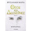 theoi kai daimones kyriarxia photo theoi kai daimones kyriarxia photo
