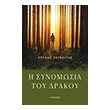 i synomosia toy drakoy photo i synomosia toy drakoy photo
