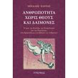 anthropotita xoris theoys kai daimones photo