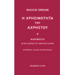 i xrisimotita toy axristoy photo