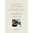 oi kykloi toy zodiakoy photo oi kykloi toy zodiakoy photo