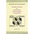 rogmes rigmata kai antistaseis stin kyriarxi psyxiatriki photo rogmes rigmata kai antistaseis stin kyriarxi psyxiatriki photo