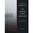to limani stin omixli photo to limani stin omixli photo