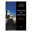 peripeteia sto agion oros photo peripeteia sto agion oros photo