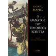 o thanatos toy timotheoy konsta photo o thanatos toy timotheoy konsta photo